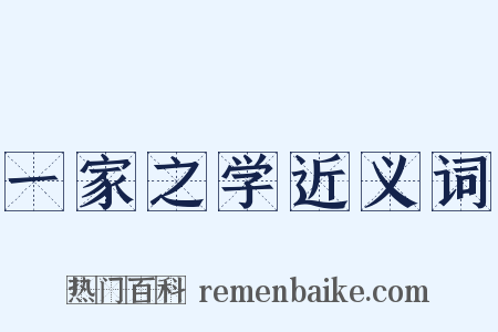 一家之学近义词是什么意思的图片